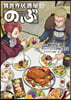 異世界居酒屋「のぶ」 19