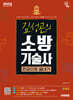 2025 시대에듀 김성곤의 소방기술사 한권으로 끝내기