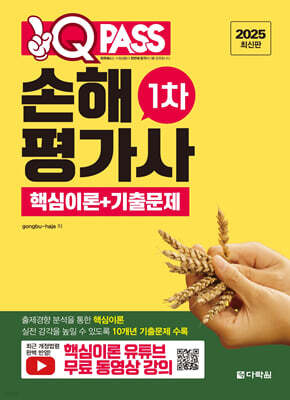 2025 원큐패스 손해평가사 1차 핵심이론+기출문제