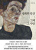 명화의 발견, 그때 그 사람