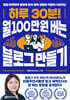 하루 30분! 월 100만 원 버는 블로그 만들기