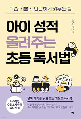 아이 성적 올려주는 초등 독서법