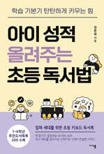 아이 성적 올려주는 초등 독서법