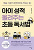 아이 성적 올려주는 초등 독서법