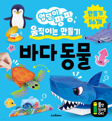 엉덩이 팡팡 움직이는 만들기 바다 동물