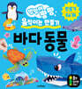 엉덩이 팡팡 움직이는 만들기 바다 동물