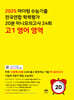 마더텅 수능기출 전국연합 학력평가 20분 미니모의고사 24회 고1 영어 영역 (2025년)