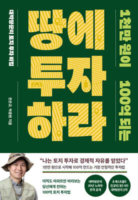 1천만 원이 100억 되는 땅에 투자하라