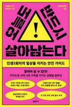 오늘도 반드시 살아남는다