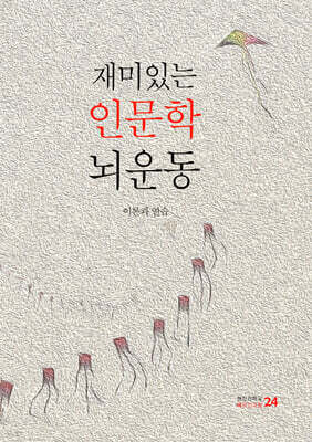 재미있는 인문학 뇌운동