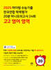 마더텅 수능기출 전국연합 학력평가 20분 미니모의고사 24회 고2 영어 영역 (2025년)