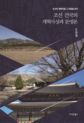 조선 건국의 개혁사상과 문명론