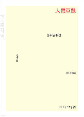 콩쥐팥쥐전 (큰글자책)