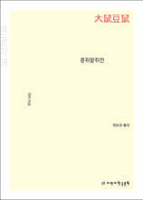 콩쥐팥쥐전 (큰글자책)