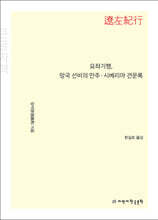 요좌기행, 망국 선비의 만주·시베리아 견문록 (큰글자책)