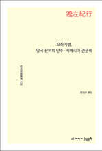 요좌기행, 망국 선비의 만주·시베리아 견문록