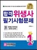 합격 위생사 필기시험문제