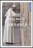 세상의 매듭을 푸는 교황 프란치스코