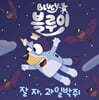 블루이 잘자, 과일박쥐