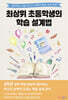 최상위 초등학생의 학습 설계법