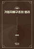 기업지배구조의 법리