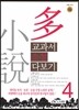 교과서 소설 다보기 4