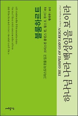 하나님나라 백성임을 보이라