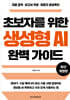 초보자를 위한 생성형 AI 완벽 가이드