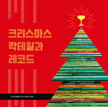 크리스마스 칵테일과 레코드