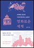 영화로운 세계