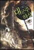 대군주 하선 14