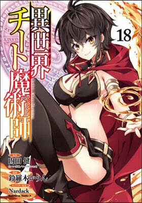 異世界チ-ト魔術師   18