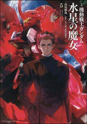 小說 機動戰士ガンダム 水星の魔女  5