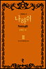 나하쉬 3 (완)