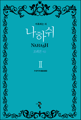 나하쉬 2