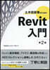 土木技術者のためのRevit入門 第2版