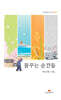 꿈꾸는 순간들