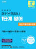 한달합격 해커스독학사 1단계 영어 최신기출 이론+문제