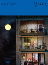 달샤베트 [빅북]