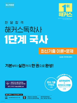 한달합격 해커스독학사 1단계 국사 최신기출 이론+문제