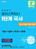 한달합격 해커스독학사 1단계 국사 최신기출 이론+문제