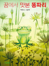 꿈에서 맛본 똥파리 [빅북]