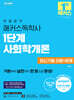 한달합격 해커스독학사 1단계 사회학개론 최신기출 이론+문제