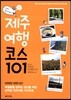 제주 여행 코스 101