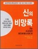 신의 비망록