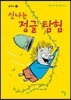 신나는 정글 탐험