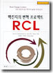 맥킨지의 변혁프로젝트 RCL