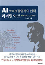 AI 앞에 선 경영자의 선택 리버럴 아트
