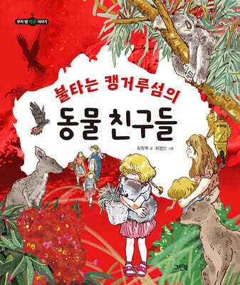 불타는 캥거루섬의 동물 친구들