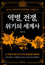 역병, 전쟁, 위기의 세계사